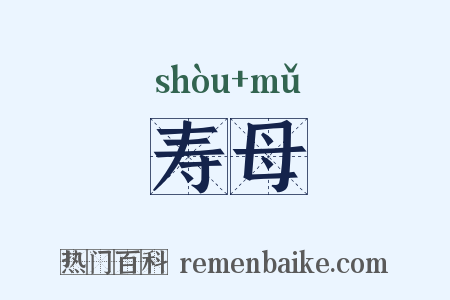 寿母是什么意思的图片